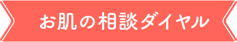 お肌の相談ダイヤル