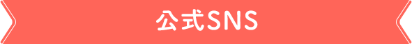 公式SNS