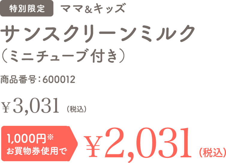 サンスクリーンミルク 特別限定 送料無料 ￥2,400