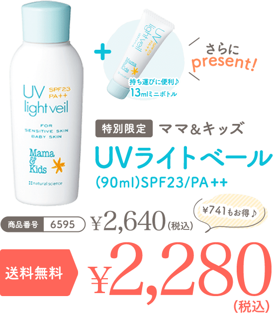 ママ＆キッズ UVライトベール 初回限定1,000円OFF　￥1,640