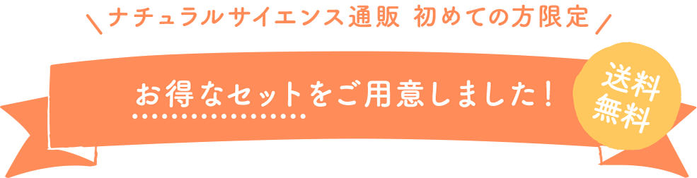 ナチュラルサイエンス通販 初めての方限定 合計2,000円もお得に！