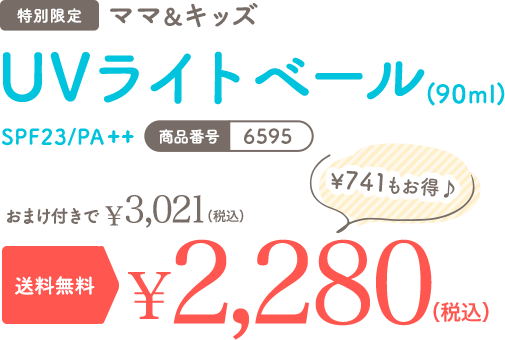 ママ＆キッズ UVライトベール 初回限定1,000円OFF　￥1,640