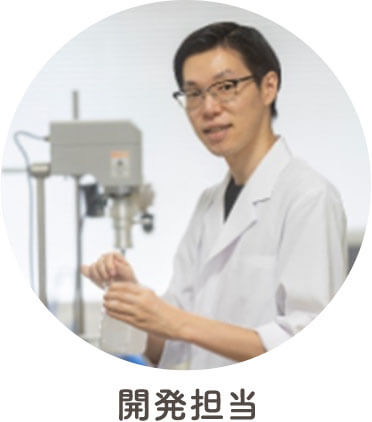 開発担当