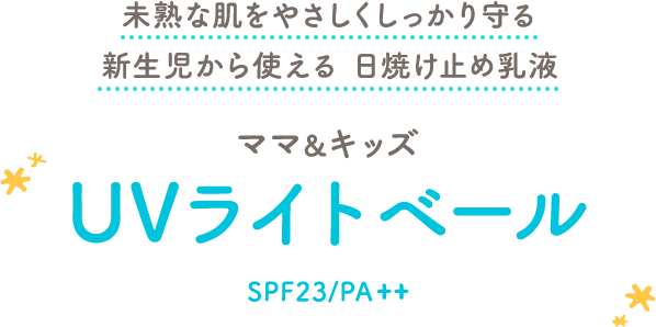 未熟な肌をやさしくしっかり守る新生児から使える 日焼け止め乳液 UVライトベール