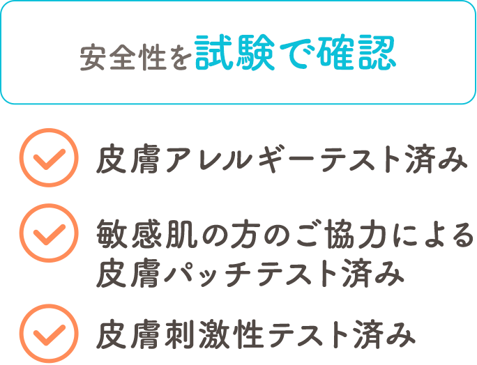 安全性を試験で確認