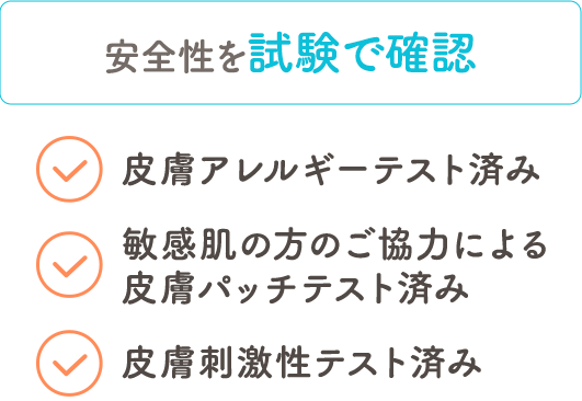 安全性を試験で確認