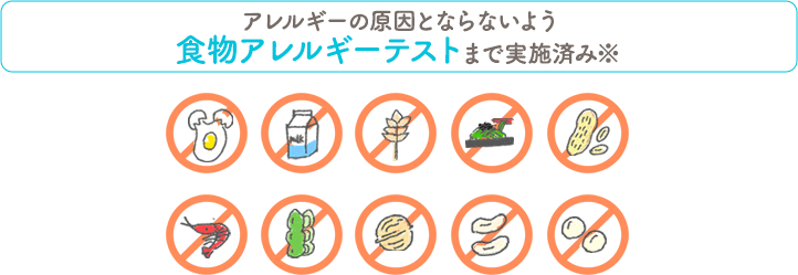 食物アレルギーテストまで実施済み※
