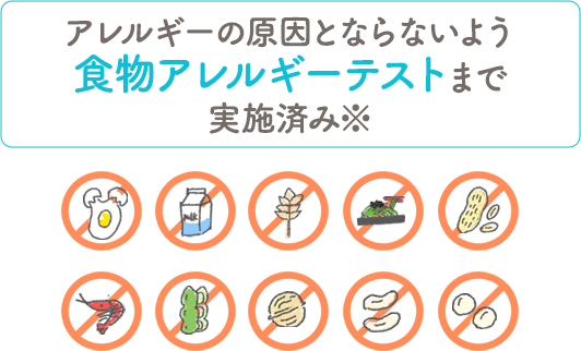食物アレルギーテストまで実施済み※