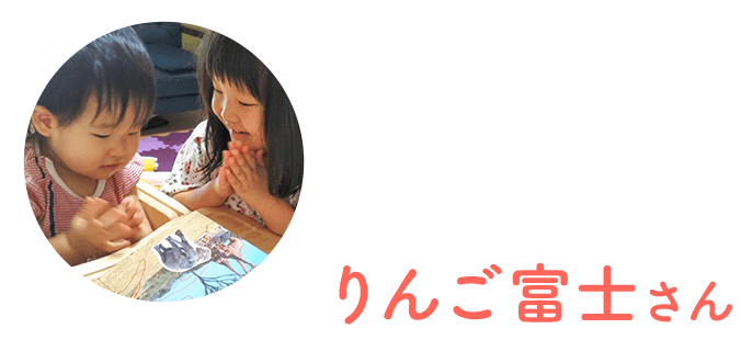 りんご富士さん