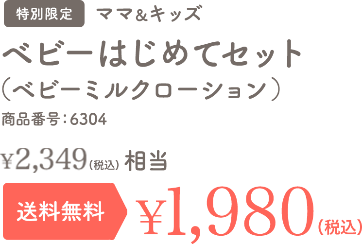 ベビーはじめてセット(ローション) 特別限定 送料無料 ¥2,619