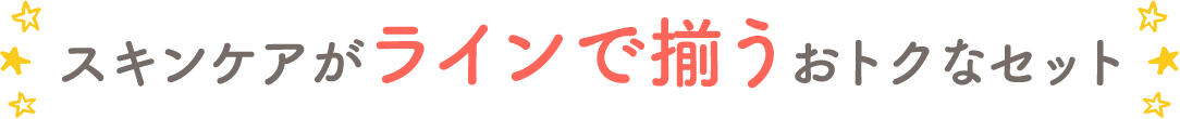 スキンケアがラインで揃うおトクなセット
