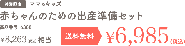 赤ちゃんのための出産準備セット 特別限定 送料無料 ¥6,260