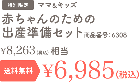 赤ちゃんのための出産準備セット 特別限定 送料無料 ¥6,260