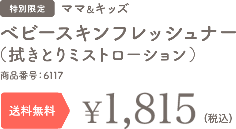 ベビースキンフレッシュナー(拭きとりミストローション) 特別限定 送料無料 ¥1,650