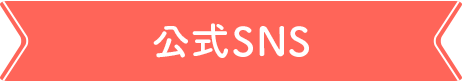 公式SNS