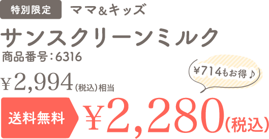 サンスクリーンミルク 特別限定 送料無料 ￥2,400
