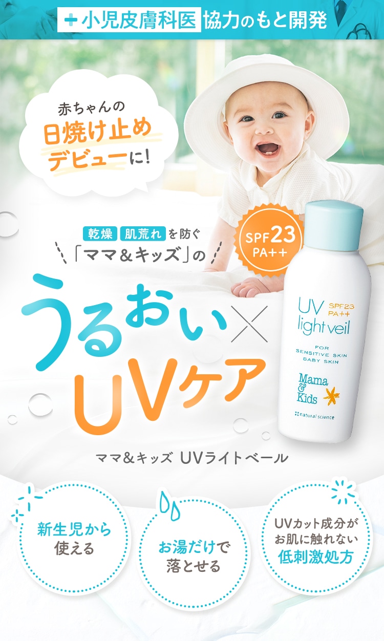 小児皮膚科医協力のもと開発赤ちゃんの日焼け止めデビューに！乾燥 肌荒れ を防ぐ「ママ＆キッズ」のうるおいxUVケア ママ＆キッズ UVライトベール 新⽣児から安⼼して使える お湯だけで落とせる UVカット成分がお肌に触れない低刺激処⽅