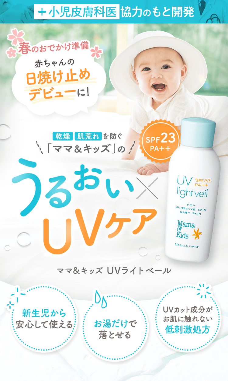 小児皮膚科医協力のもと開発赤ちゃんの日焼け止めデビューに！乾燥 肌荒れ を防ぐ「ママ＆キッズ」のうるおいxUVケア ママ＆キッズ UVライトベール 新⽣児から安⼼して使える お湯だけで落とせる UVカット成分がお肌に触れない低刺激処⽅