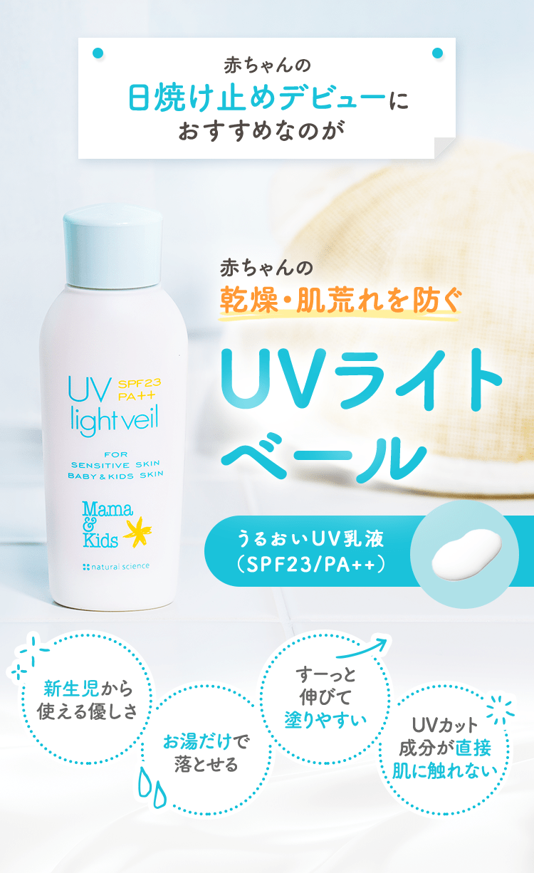 赤ちゃんの 日焼け止めデビューにおすすめなのが赤ちゃんの乾燥・肌荒れを防ぐ UVライトベール うるおいUV乳液（SPF23/PA++）