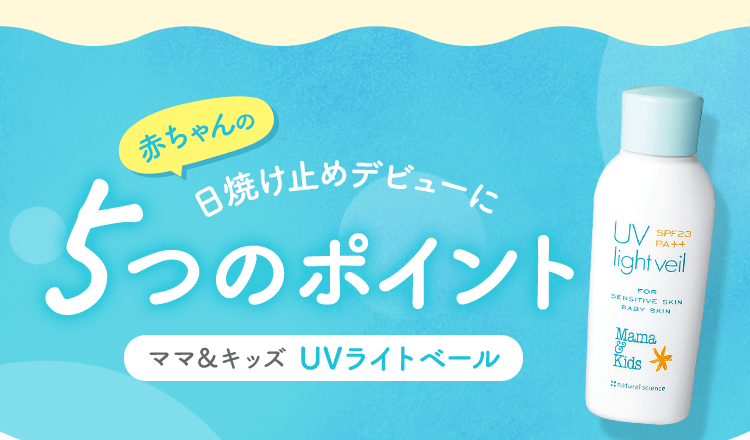 赤ちゃんの日焼け止めデビューに5つのポイント ママ＆キッズ UVライトベール