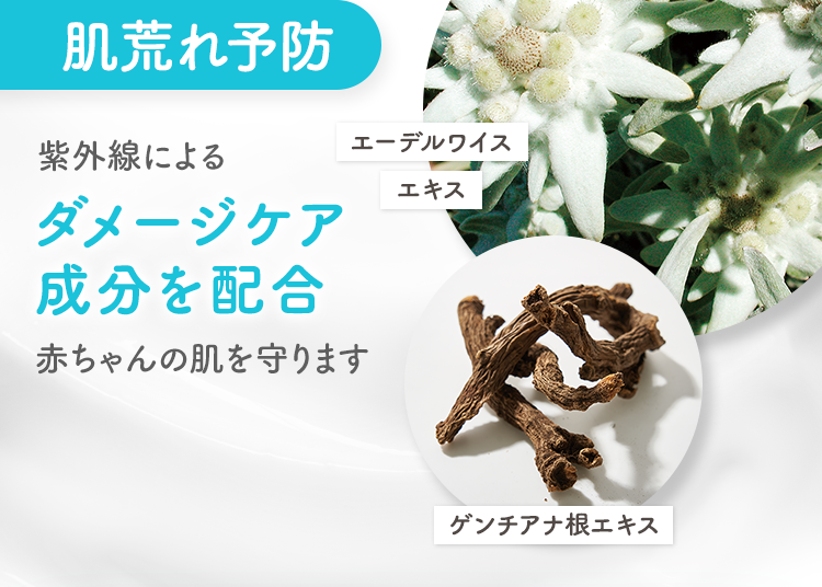 肌荒れ予防 紫外線による ダメージケア成分を配合 赤ちゃんの肌を守ります