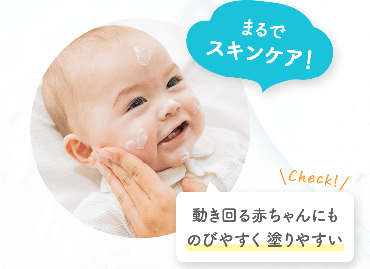 まるでスキンケア！ 動き回る赤ちゃんにものびやすく 塗りやすい