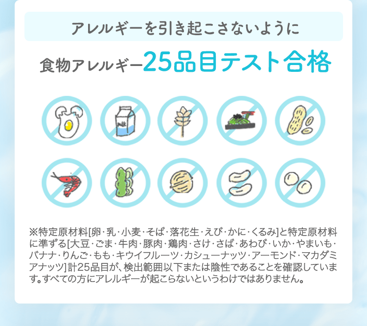 アレルギーを引き起こさないように食物アレルギー25品目テスト合格
