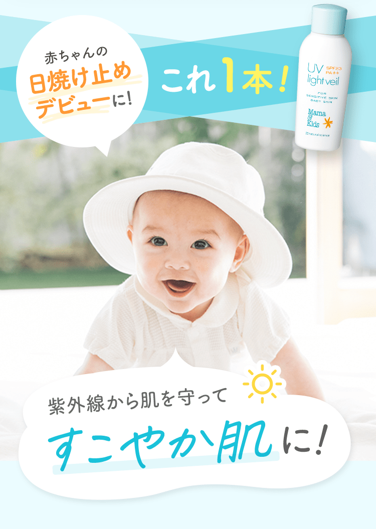 赤ちゃんの日焼け止めデビューに！ これ1本！ 紫外線から肌を守ってすこやか肌に！