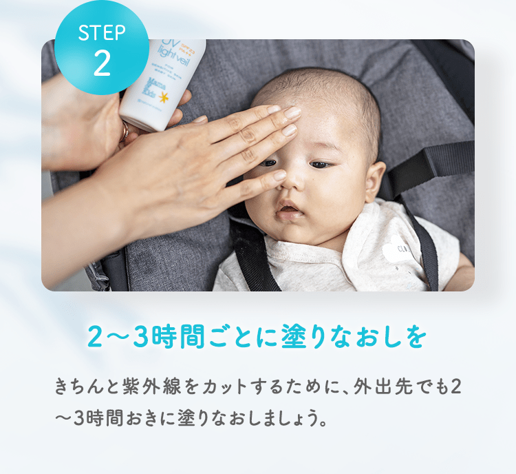 STEP02 2～3時間ごとに塗りなおしを きちんと紫外線をカットするために、外出先でも2～3時間おきに塗りなおしましょう。