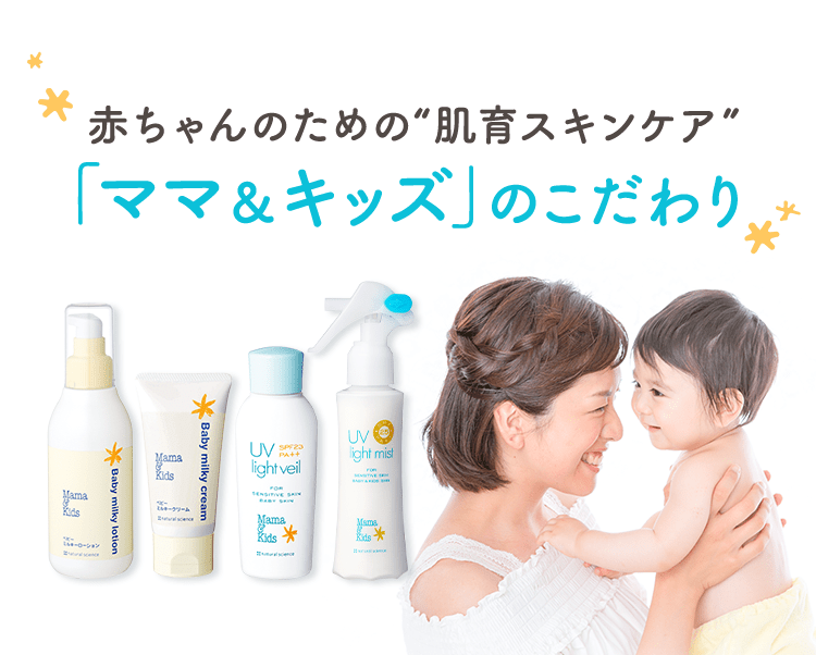赤ちゃんのための“肌育スキンケア” 「ママ＆キッズ」のこだわり