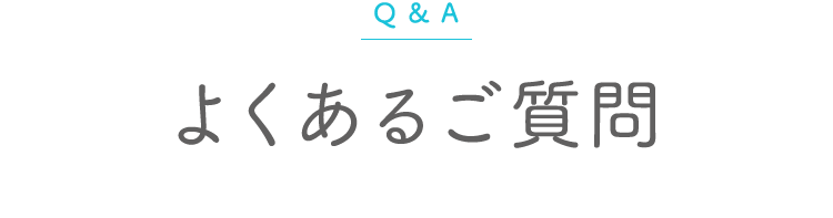 Q&A よくあるご質問