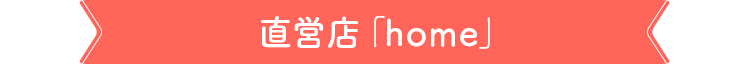 直営店「home」