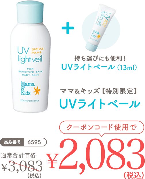 ママ＆キッズ【特別限定】UVライトベール クーポンコード使用で ￥2,083(税込)