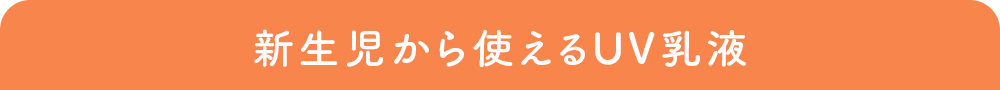 新生児から使えるUV乳液