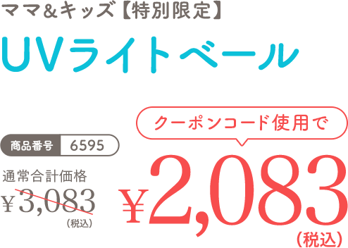 ママ＆キッズ【特別限定】UVライトベール クーポンコード使用で ￥2,083(税込)