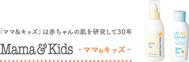 「ママ&キッズ」は赤ちゃんの肌を研究して30年
