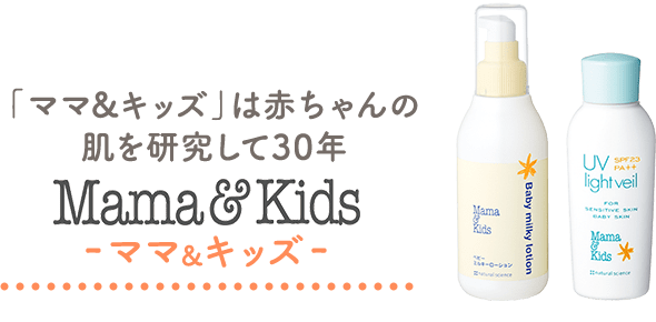 「ママ&キッズ」は赤ちゃんの肌を研究して30年