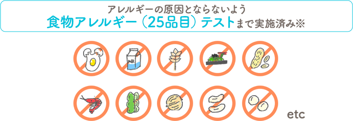 食物アレルギー(25品目)テストまで実施済み※