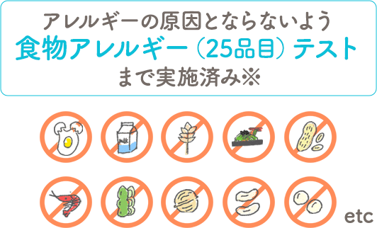 食物アレルギー(25品目)テストまで実施済み※