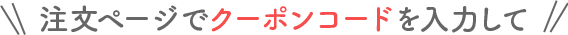 注文ページでクーポンコードを入力して