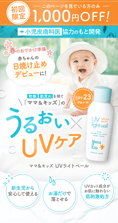 初回限定このページを見ている方のみ1,000円OFF+小児皮膚科医協力のもと開発赤ちゃんの日焼け止めデビューに！乾燥 肌荒れ を防ぐ「ママ＆キッズ」のうるおいxUVケア ママ＆キッズ UVライトベール 新⽣児から安⼼して使える お湯だけで落とせる UVカット成分がお肌に触れない低刺激処⽅