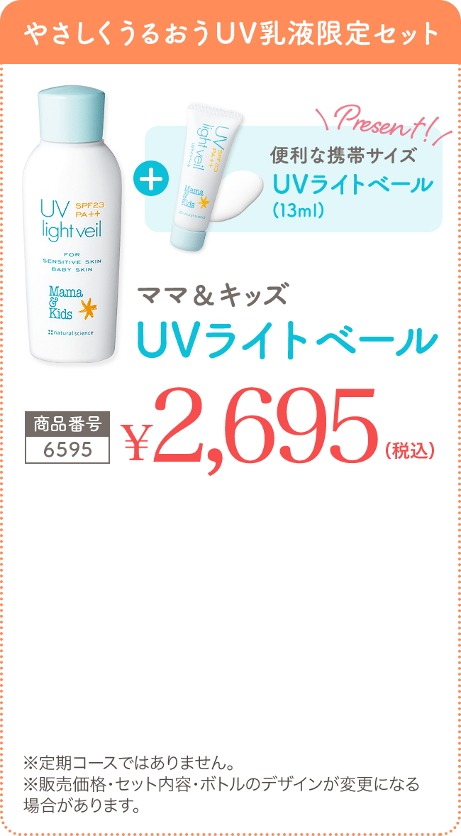 ママ＆キッズ【特別限定】UVライトベール 商品番号:6595 通常価格2,695円(税込)