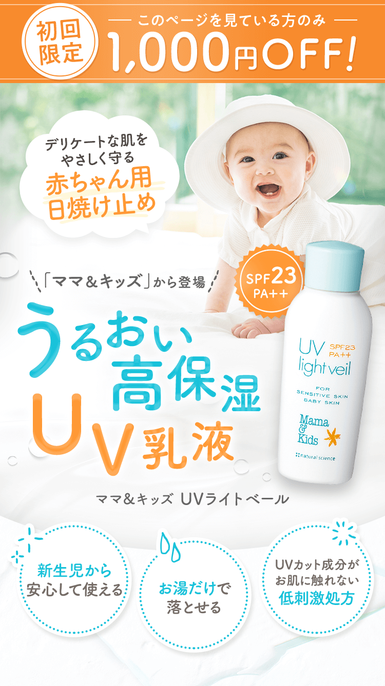 初回限定このページを見ている方のみ1,000円OFF+小児皮膚科医協力のもと開発デリケートな肌をやさしく守る赤ちゃん用日焼け止め！乾燥 肌荒れ を防ぐ「ママ＆キッズ」から登場！うるおい高保湿UV乳液 ママ＆キッズ UVライトベール 新⽣児から安⼼して使える お湯だけで落とせる UVカット成分がお肌に触れない低刺激処⽅