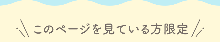 このページを見ている方限定 初回限定 1,000円OFFキャンペーン実施中！