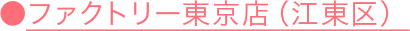 ファクトリー東京店（東京都江東区）