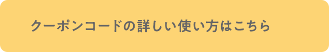 クーポンコードの詳しい使い方はこちら