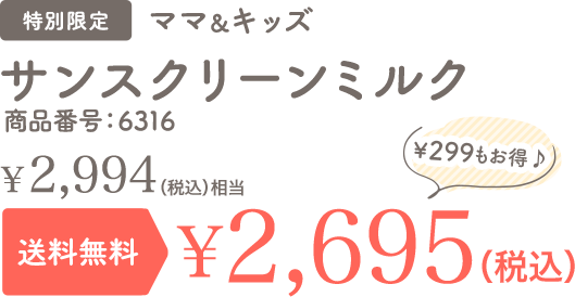 サンスクリーンミルク 特別限定 送料無料 ￥1,640
