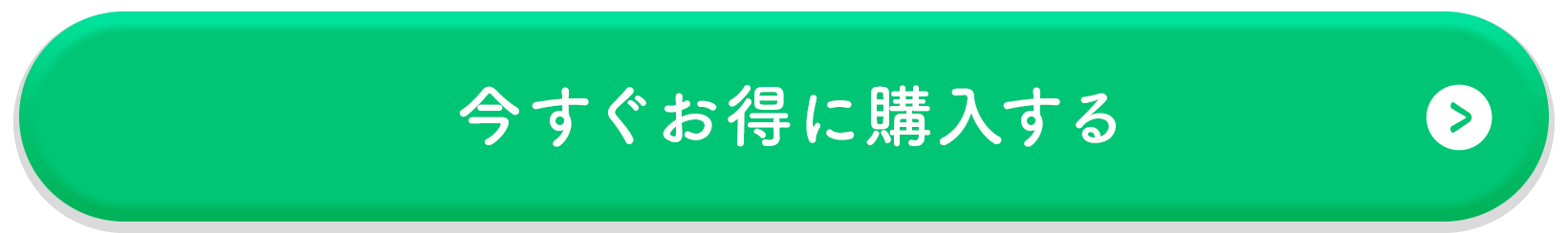 今すぐお得に購入する