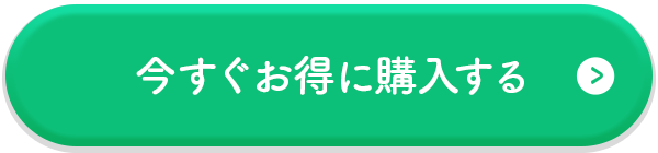 今すぐお得に購入する