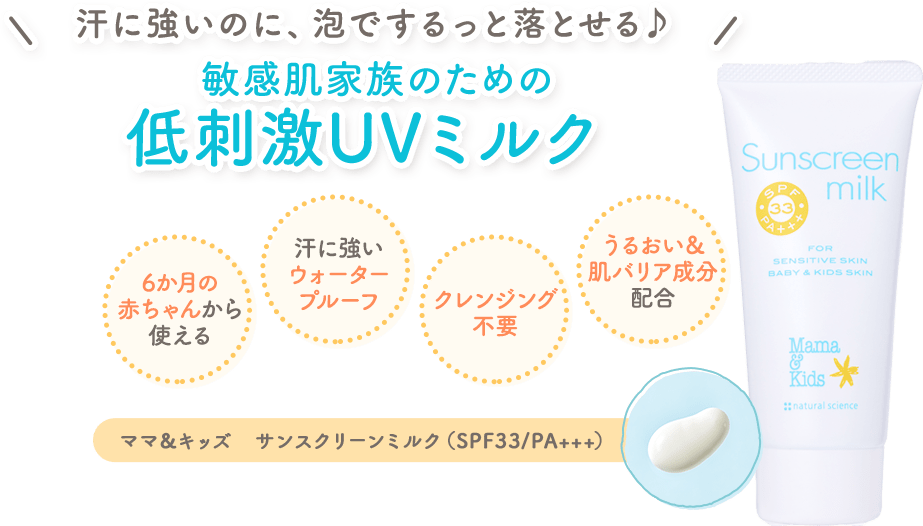 公園あそび登校・登園日 毎日のUVケアに　子どものデリケートな肌を守る　汗に強い低刺激UVミルク